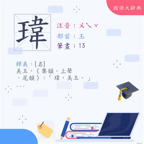 瑋是幾劃|字:瑋 (注音:ㄨㄟˇ,部首:玉) 